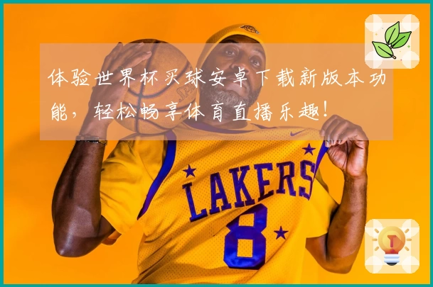 体验世界杯买球安卓下载新版本功能，轻松畅享体育直播乐趣！