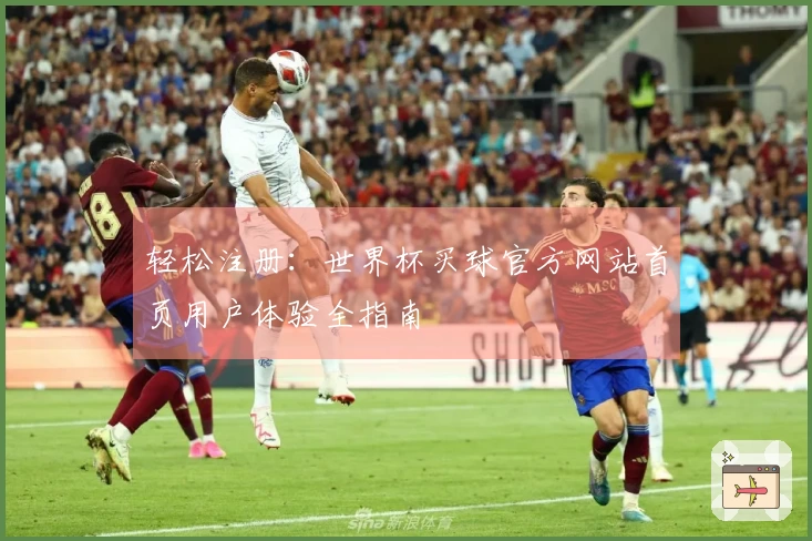 轻松注册：世界杯买球官方网站首页用户体验全指南